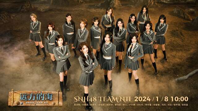 SNH48 Team NII - "远方的海" MV 20240108