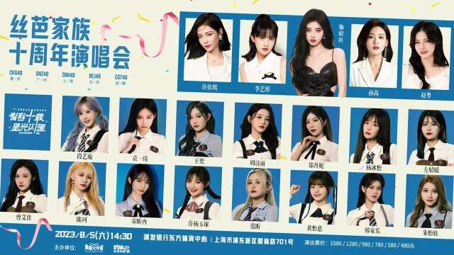 SNH48 10th Anniversary Concert in Shanghai 20230805