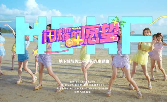 SNH48 Group - DNF Theme Song MV (Dance version) 20240724