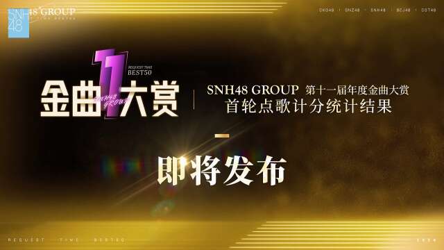 SNH48 Group - 11th Best50 Request Time - 1st Preliminary 20241110