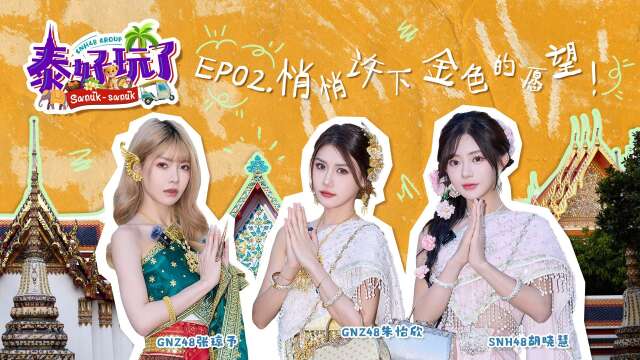 SNH48 Group - "泰好玩了" Thailand Variety Show Episode 2 20250619