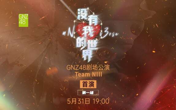 GNZ48 Team NIII - "uN__v3rse" Stage Premiere 20250531