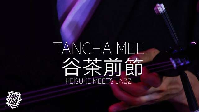 [ TMS Live ] Keisuke Meets Jazz - Tansha Mee (谷茶前節)