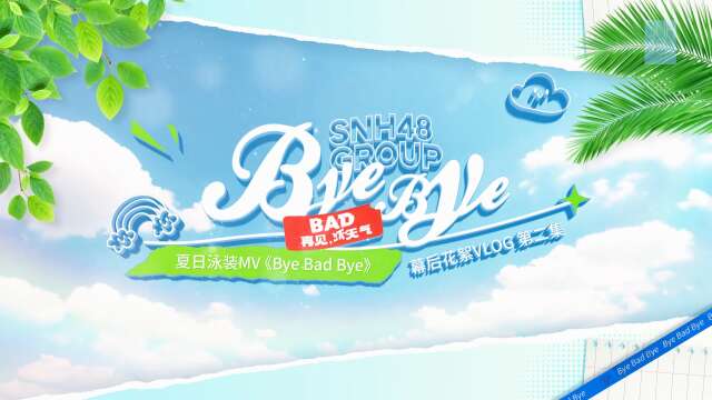 SNH48 Group - "Bye Bad Bye" MV Behind the scenes 20250604