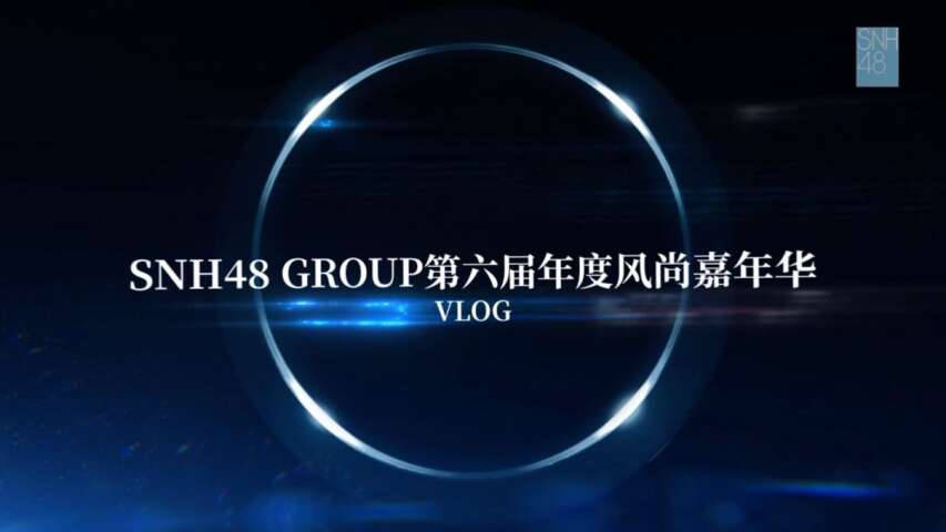 SNH48 Group - 6th Fashion Show Behind the Scenes VLOG 20250627