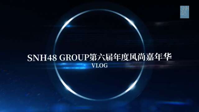 SNH48 Group - 6th Fashion Show Behind the Scenes VLOG 20250627