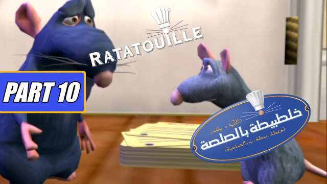 لعبة الفار الطباخ الحلقة 10 | Disney Ratatouille PSP