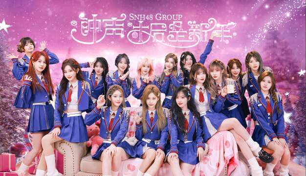 SNH48 Group Top16 - "钟声过后是新年" MV 20231221