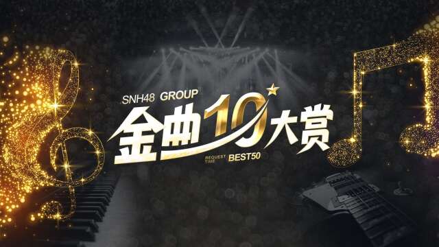 SNH48 Group - 10th Best50 Request Time Concert (Full) 20240113