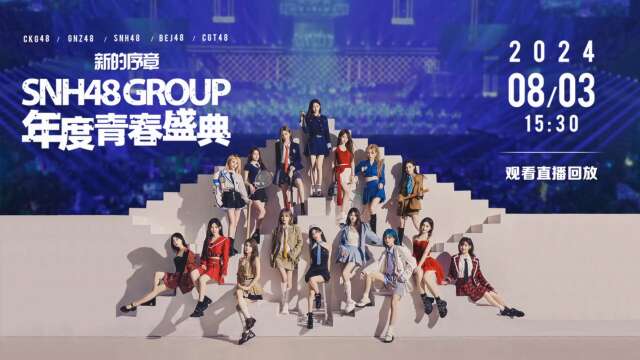 SNH48 Group - 2024 Youth Festival Concert 20240803