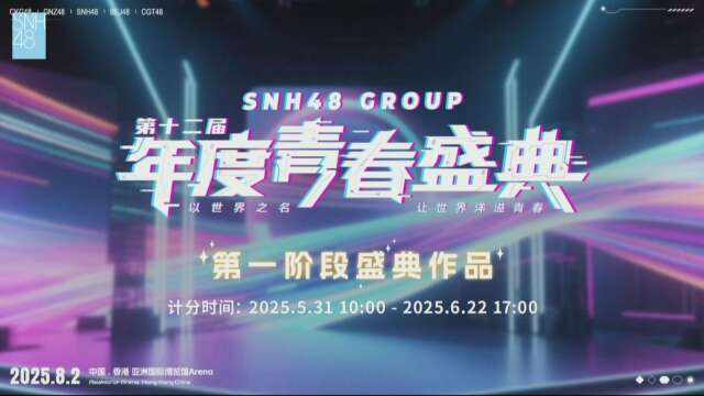 SNH48 Group - "2025 Youth Festival" 1st Preliminary Announcement 20250622