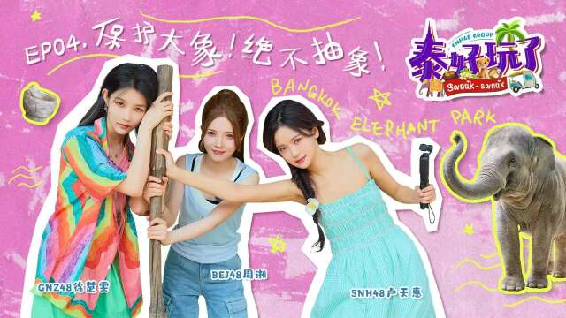 SNH48 Group - "泰好玩了" Thailand Variety Show Episode 4 20250621