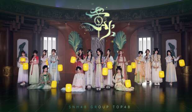 SNH48 Group Top48 - "萤火" MV 20241025