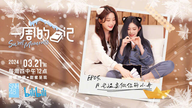 SNH48 - "Sweet Moments" Variety Show Episode 5 20240418