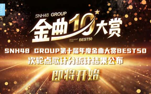 SNH48 - 10th Best50 Request Time - 2nd Preliminary Results 20231119