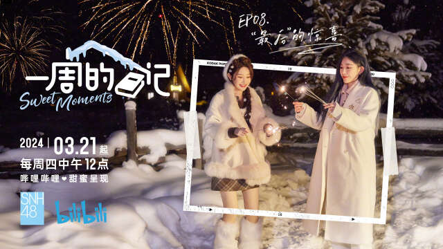 SNH48 - "Sweet Moments" Variety Show Episode 8 (Finale) 20240516