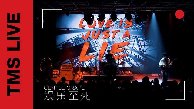 Gentle Grape - 娱乐至死 | TMS Live Shanghai (Concert in China)