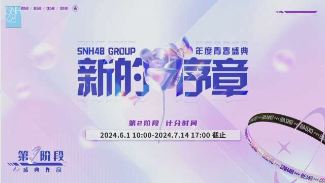 SNH48 Group - 2024 Youth Festival 2nd Preliminary Results 20240714