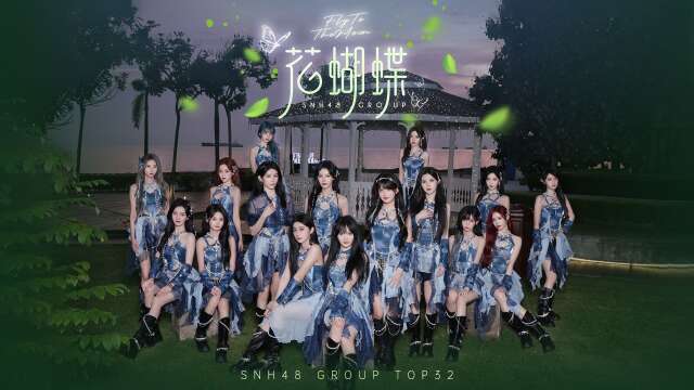 SNH48 Group Top32 - "Fly to the Moon" MV 20241101