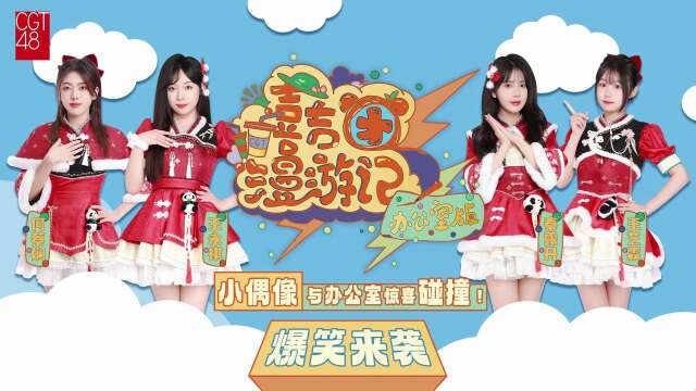 CGT48 - "喜吉团漫游记·办公室版" web show Episode 1 20240625