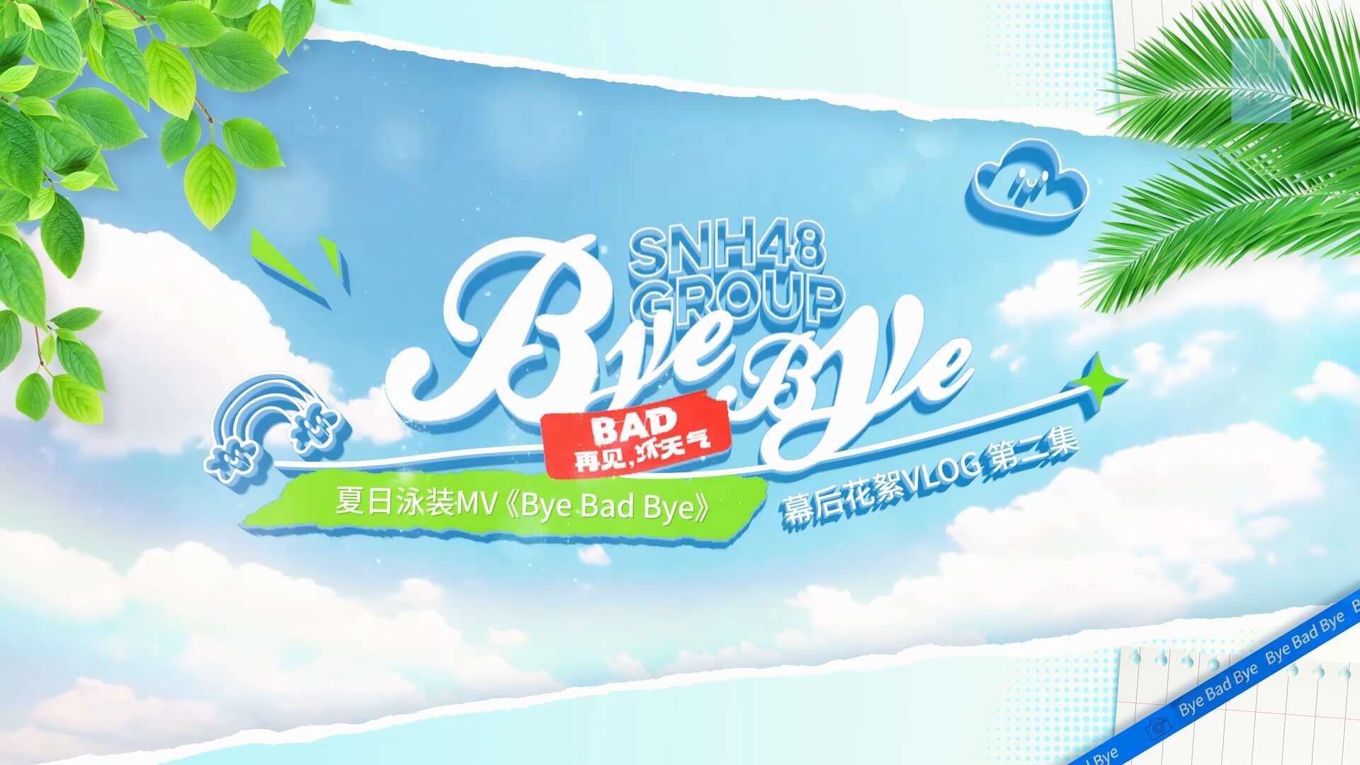 SNH48 Group - "Bye Bad Bye" MV Behind the scenes 20250608