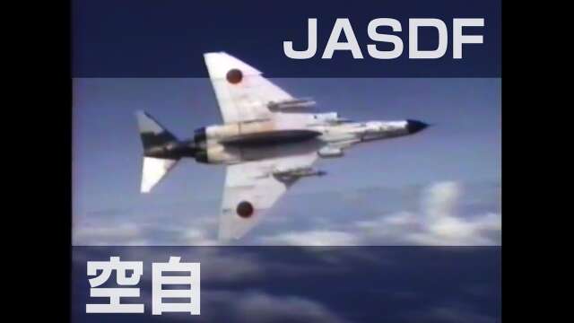 1990's JASDF: "In the Name of Defense" 防衛の名のもとに