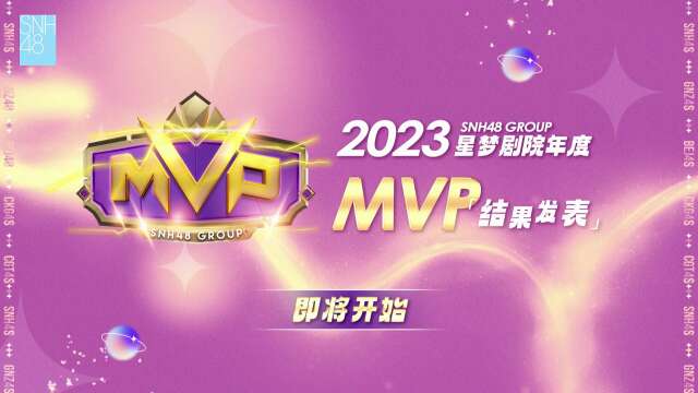 SNH48 Group - 2023 MVPs Announcement 20231231
