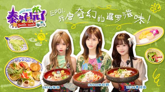 SNH48 Group - "泰好玩了" Thailand Variety Show Episode 1 20250618