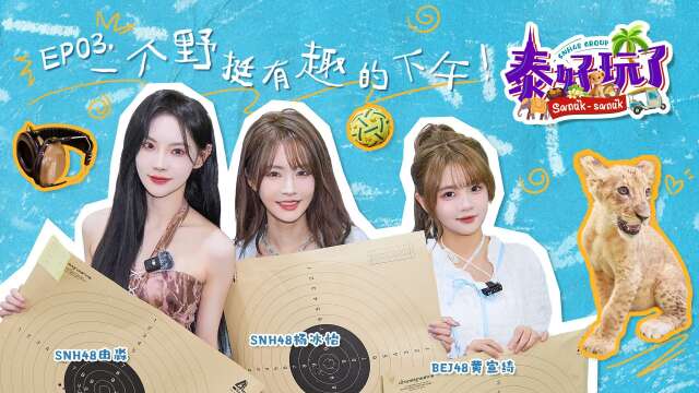SNH48 Group - "泰好玩了" Thailand Variety Show Episode 3 20250620